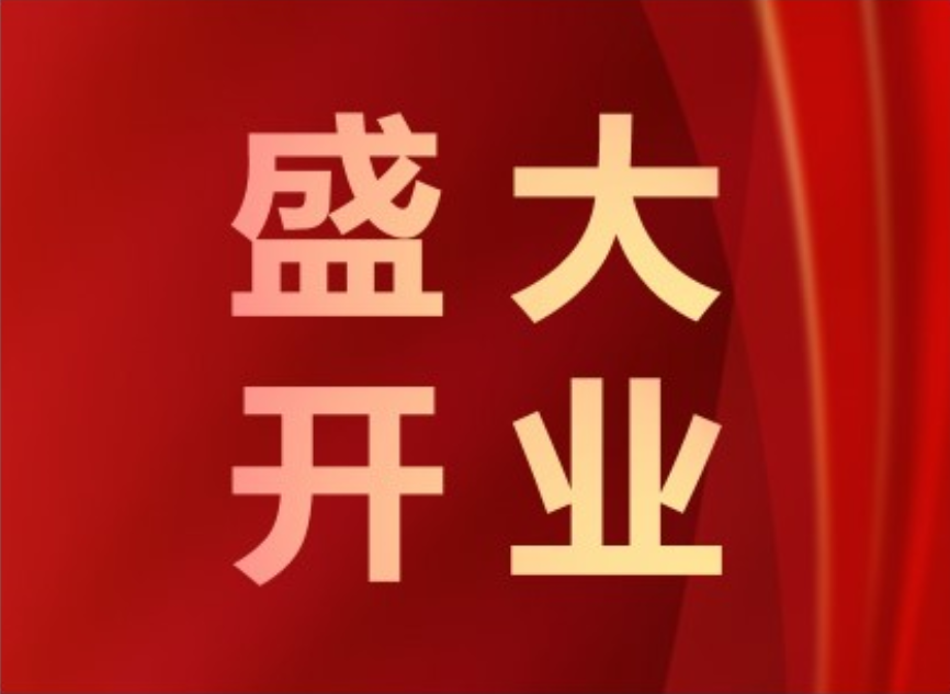 你身邊優(yōu)質(zhì)的試模服務(wù)廠盛大開業(yè)啦！